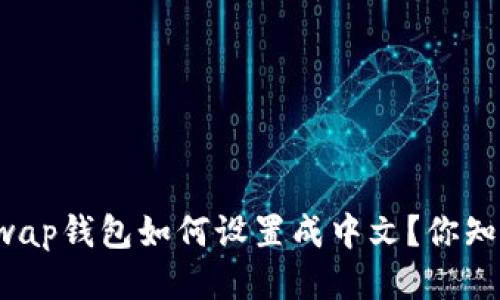 Uniswap钱包如何设置成中文？你知道吗？