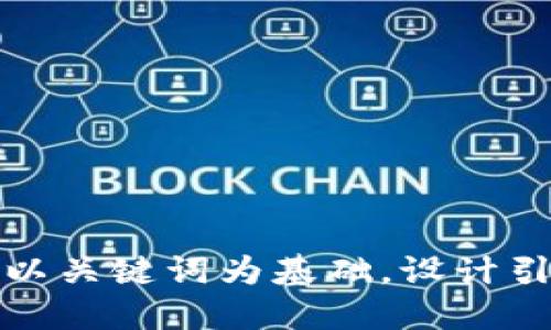 思考一个符合大众和，以关键词为基础，设计引人思考的疑问句，放进