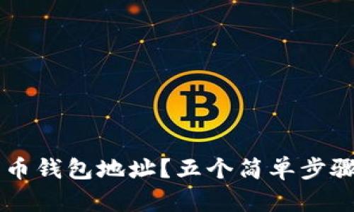 如何申请莱特币钱包地址？五个简单步骤教你轻松上手