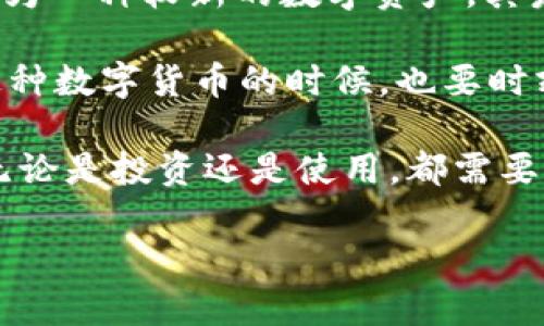 Kcash（Kcash Coin）是一种加密货币，旨在为用户提供更高效的数字资产管理服务。许多投资者和用户对这类数字货币的初始价格、发展前景及其在加密市场中的位置非常感兴趣。本文将围绕Kcash展开，探讨它的原始价格、市场趋势及其在加密货币领域中的表现。

Kcash最初的发行价格是在项目启动时设定的，价格通常会受到多种因素的影响，包括市场需求、团队的推广及技术的发展等等。尽管在初期的一段时间内，价格可能表现平平，但随着市场的热度，用户的认知度提高，其价格也可能经历波动。

### Kcash的背景介绍

首先，了解Kcash的背景对于理解其价值是至关重要的。Kcash是一个以用户为中心的数字资产管理平台，旨在通过区块链技术提供更加安全、便捷的支付体验。与其他加密货币不同，Kcash不仅仅是一种支付工具，它还提供了多种金融服务，包括资产管理、借贷等功能。

Kcash平台的核心目标是帮助用户更好地管理他们的数字资产，并实现资产的自由流通。在这个平台上，用户可以方便地进行交易、储存和管理他们的加密货币。这种聚焦用户需求的设计理念，让Kcash在众多加密货币中脱颖而出。

### Kcash的原始价

Kcash的原始价格是投资者和潜在用户十分关注的话题。通常，加密货币的发行价格是通过初始币发行（ICO）或类似的方式确定的。在Kcash的案例中，早期的投资者通过ICO的方式购买了代币，最初的价格设定通常会在该项目的白皮书中清晰列出。

在Kcash的早期阶段，初始价格或许较为低廉，吸引许多投资者以较小的成本入手。然而，随着项目的发展以及市场对其认知度的提高，其市值和价格也会随之波动。值得注意的是，数字货币市场极具不确定性，投资者在进行投资时需要做好充分的风险评估与准备。

### Kcash的市场表现

随着市场的不断变化，Kcash的价格也经历了不同的起伏。在某些时期，Kcash可能会迅速涨价，吸引投资者的关注；而在其他时间，它的价格可能会出现下跌，令一些投资者感到失望。这种价格波动不仅与市场供需有关，也与整体市场环境息息相关。

例如，当加密货币市场整体向好，投资者信心增强时，Kcash的价格往往也会随之上升。相反，在市场调整或不确定性加大的情况下，Kcash的价格可能会受到影响。这是加密货币市场的常态，投资者在参与时需要持有一颗平常心。

### 影响Kcash价格的因素

在了解了Kcash的原始价格及其市场表现后，我们可以进一步分析影响其价格波动的多种因素。

首先，Kcash的技术创新是一个重要因素。如果该平台推出了新的功能或者技术升级，通常会吸引更多用户，从而推动价格上涨。比如，新推出的安全支付功能或是资产管理工具可能会提高用户的参与度，从而提升市场对Kcash的评价。

其次，团队的实力和市场推广也是不可忽视的因素。若Kcash团队在市场推广上表现出色，增加了用户基础，并与其他企业或项目进行了合作，这些都可能带来更高的关注度，从而推动价格上涨。

此外，市场的整体环境也会影响到Kcash的价格。比如，在整个加密货币市场牛市时，投资者的情绪通常较为乐观，这种氛围可能会导致Kcash的价格上涨。相反，若市场处于熊市状态，即使Kcash本身没有问题，其价格也可能会受到拖累。

### 总结与展望

在对Kcash这一加密货币的分析中，我们了解了它的原始价格、市场表现以及影响其价格波动的诸多因素。尽管Kcash作为一种较新的数字资产，其发展前景仍然具有不确定性，但其创新的理念和多元化的功能让人们看到了希望。

未来，Kcash如果能够继续保持技术更新，并积极扩展用户基础，其在市场中的表现将会更加出色。同时，投资者在参与这种数字货币的时候，也要时刻保持警惕，关注市场动态，做好风险控制，以便在这个快速变化的市场中立于不败之地。

总体而言，Kcash不仅仅是一种数字资产，它所代表的支付理念和技术创新将为未来的数字经济发展带来新的可能性。无论是投资还是使用，都需要对其市场前景有一个清晰的认识，才能作出更明智的决策。

关键词： Kcash, 原始价格, 加密货币, 市场表现, 数字资产管理