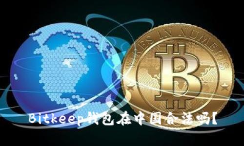 Bitkeep钱包在中国合法吗？