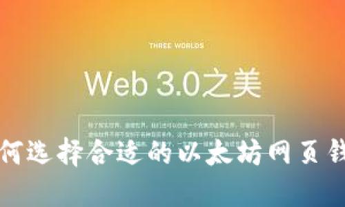  如何选择合适的以太坊网页钱包？