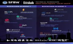 如何选择最佳的 OKCoin ETH 钱包？