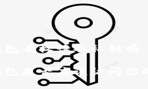 货币钱包有权读取私钥吗

货币钱包是否应该访问你的私钥？