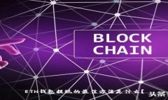 ETH钱包提现的最佳方法是什么？