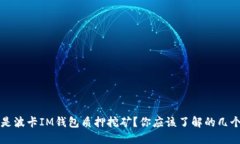 是什么是波卡IM钱包质押挖矿？你应该了解的几个