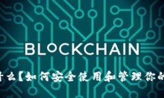 QT钱包是什么？如何安全使用和管理你的加密货币