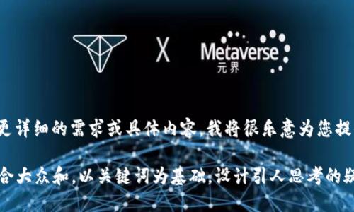 –! 请提供更详细的需求或具体内容，我将很乐意为您提供帮助。 –!

思考一个符合大众和，以关键词为基础，设计引人思考的疑问句，放进