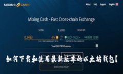 如何下载和使用最新版本的以太坊钱包？