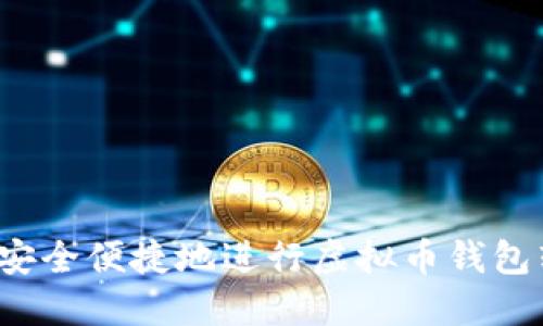 如何安全便捷地进行虚拟币钱包转账？