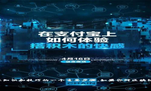 币圈新手入门书籍是越来越多的人开始关注并参与加密货币交易和投资的背景下，了解基本知识和技巧的一个重要步骤。如果你对区块链、比特币、以太坊等有兴趣，但不知道从何入手，那么下面的内容将为你提供一个全面的指南。

币圈新手，该读哪些入门书籍？