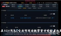 封装  什么是B2X钱包？它为何成为数字货币爱好者