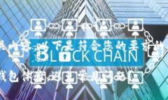 网站同步钱包的相关内容，以下是符合您的要求