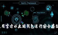: 如何使用官方以太坊钱包进行安全存储和操作？