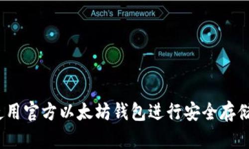 : 如何使用官方以太坊钱包进行安全存储和操作？