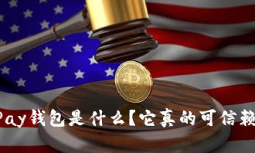 CGPay钱包是什么？它真的可信赖吗？