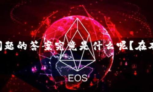 以太坊3.0什么时候上线是很多加密货币爱好者和投资者非常关心的话题。那么，这个问题的答案究竟是什么呢？在本文中，我们将深入探讨以太坊3.0的上线时间、它的特性，以及对加密市场的潜在影响。 

以太坊3.0何时正式上线？探索加密货币的未来