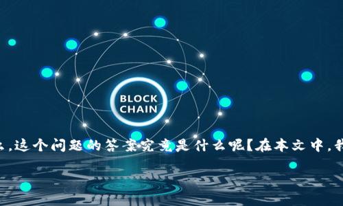 以太坊3.0什么时候上线是很多加密货币爱好者和投资者非常关心的话题。那么，这个问题的答案究竟是什么呢？在本文中，我们将深入探讨以太坊3.0的上线时间、它的特性，以及对加密市场的潜在影响。 

以太坊3.0何时正式上线？探索加密货币的未来