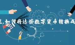 币信钱包是一款越来越受到用户青睐的数字资产