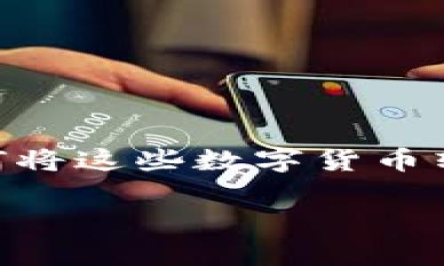 币信钱包是一款越来越受到用户青睐的数字资产管理工具。随着加密货币的普及,许多人开始使用这类钱包来存储和交易他们的数字资产。不过,对于一些用户来说,如何将这些数字货币转换成现金,或者说如何在币信钱包中提现金,可能还是一个比较头疼的问题。那么,今天就让我们一起来探索这个话题,看看在币信钱包中提现金的具体流程和注意事项。
币信钱包如何提现金?掌握这几个步骤让你轻松转换资产