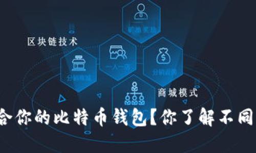 如何选择最适合你的比特币钱包？你了解不同类型的钱包吗？