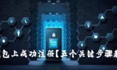 如何在莱特钱包上成功注册？五个关键步骤教你