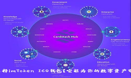 为什么选择imToken ICO钱包？它能为你的数字资产带来什么？