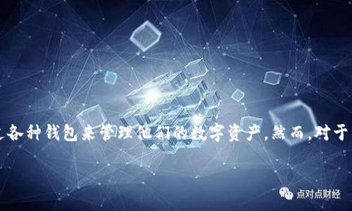 智经币钱包在当前数字货币的热潮中，成为了一个备受关注的话题。越来越多的人开始探索如何安全地通过各种钱包来管理他们的数字资产。然而，对于很多初涉这一领域的朋友来说，“智经币钱包到底是什么？为什么选择它？”这样的问题常常会浮现在脑海中。

什么是智经币钱包？它值得投资吗？