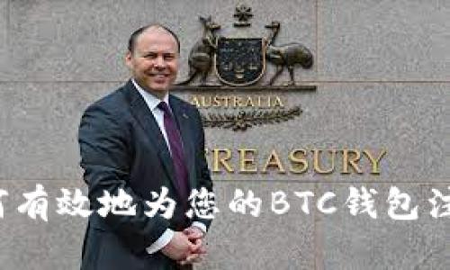 如何有效地为您的BTC钱包注资？