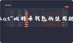 比特币钱包使用规则是一个不可或缺的话题，随