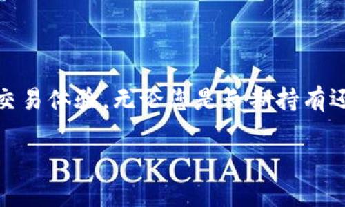 npxs币是一个相对较新的加密货币，很多投资者对如何安全存储它有很多疑问。您可能在想：“我该用什么钱包来存储我的npxs币呢？”在这里，我将为您解答这个问题，并帮助您了解一些关于存储加密货币的重要信息。

npxs币的原始目的在于简化支付和交易的过程，让用户可以更方便地进行数字货币的交易。因此，选择一个合适的钱包就显得尤为重要。无论是想要长时间持有、进行交易，还是只是偶尔使用，加密货币钱包的选择都直接影响您的资产安全和灵活性。

选择钱包的类型

在选择存放npxs币的钱包之前，我们需要了解目前市场上有哪些类型的钱包可供选择。大体上，它们可以分为以下几类：

1. **热钱包（在线钱包）**：这种钱包通常连接到互联网，便于随时随地进行交易。适合短期存储和频繁交易，但安全性相对较低，容易受到网络攻击。

2. **冷钱包（离线钱包）**：这种钱包不连接到互联网，有效防止网络攻击。冷钱包相对安全，适合长期持有，但不方便进行交易。

3. **硬件钱包**：硬件钱包是一种专门用于存储加密货币的物理设备。它结合了热钱包的便利性与冷钱包的安全性，适合长期存储和大额持有。

4. **纸钱包**：将您的私钥和公钥打印在纸上，这种方式简单安全，适合长时间保存，但如果纸张损坏或丢失，资产将无法找回。

热门钱包推荐

接下来，我要为您推荐几个适合存放npxs币的钱包，希望能帮助您作出最佳选择：

1. **Trust Wallet**：这是一个流行的移动钱包，支持多种加密货币，包括npxs币。它界面友好，操作简单，非常适合新手使用。而且，Trust Wallet 还允许用户与去中心化应用程序（DApps）进行交互。

2. **Ledger Nano S/X**：这是一款知名的硬件钱包，非常安全，支持多种币种。如果您打算长期持有npxs币，这将是一个不错的选择。虽然购买时需要一定的成本，但安全性是值得的。

3. **Exodus**：这是一个桌面和移动兼容的钱包，用户界面友好，非常适合初学者。Exodus 提供了内置交换工具，用户可以便捷地兑换代币。

4. **MyEtherWallet**：这是 Ethereum（以太坊）社区的一个热门选择，非常适合存储基于以太坊的代币，包括npxs币。它允许用户完全控制自己的私钥，提供较高的安全性。

如何保护您的钱包安全

选择好钱包后，保护它的安全是至关重要的。以下是一些保护npxs币的方法：

1. **备份私钥**：无论使用哪种钱包，务必定期备份您的私钥。可以将其保存在安全的地方，避免因意外而失去访问权。

2. **启用双重验证**：很多热钱包都提供双重验证功能，启用后可以有效增加安全性。即使您的密码被盗，黑客也无法轻易访问您的账户。

3. **小心网络钓鱼**：在处理加密货币时，要特别小心网络钓鱼行为。请确保您访问的地址是正确的，不要随意点击不明链接。

4. **定期更新软件**：确保您的钱包软件始终保持最新版本，以保障安全性能。很多技术漏洞都会随着软件更新而修复。

总结

现在您知道了如何安全存放npxs币。选择合适的钱包不仅可以帮助您更好地管理资产，还可以有效提升您的交易体验。无论您是长期持有还是频繁交易，找到对的工具都是投资成功的关键。当然，记得保护好您的私钥和交易信息，确保安全！

希望这篇文章能够帮助到您，如果您还有更多问题，欢迎继续提问，大家一起探讨加密货币的那些事！