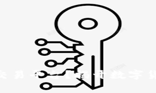 为什么选择OK交易平台？揭开数字货币交易的秘密！