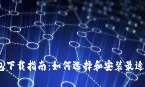 : 世界币钱包下载指南：如何选择和安装最适合你的钱包？