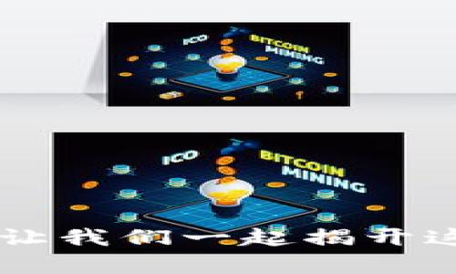 虚拟币赌博犯法吗？让我们一起揭开这个复杂话题的面纱！