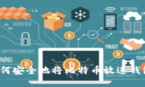 如何安全地将比特币放进钱包？