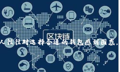 ICO用什么钱包是许多加密货币投资者和爱好者在进行投资时常常会问的问题。初次接触ICO（首次代币发行）的人往往对选择合适的钱包感到困惑。钱包的选择不仅关乎资金的安全，也影响到用户体验和后续交易的便利性。下面我们就来详细探讨一下这个问题。

ICO投资必看：如何选择合适的加密货币钱包?