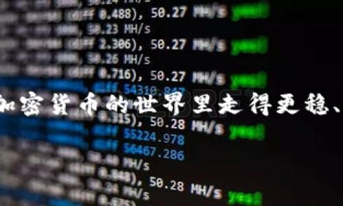 思考一个符合大众和，以关键词为基础，设计引人思考的疑问句，放进标签里，和5个相关的关键词 用逗号分隔，关键词放进标签里，在展开详细介绍，写不少于1800个字的内容，语言风格，将机械化的学术用语转换为更自然的表达，加入适当的口语化表达，减少重复的句式结构和词语搭配，避免过于完美的逻辑递进，适当增加跳跃性，在保持专业性的同时增加内容的生动性，分段加上标签，用标签表示段落，用标签给关键字加粗。

如何选择最适合你的质数币钱包？

质数币, 钱包, 加密货币, 区块链, 投资/guanjianci

质数币是什么？

质数币，这个名字可能对一些人来说听起来有些陌生，但在加密货币的世界里，它却是一颗闪耀的新星。简单来说，质数币是一种基于区块链技术的数字货币，其独特之处在于它的发行量是有限的，这点类似于比特币。为什么会有限呢？这背后有一定的数学原理，正如它的名字所示，质数币的总量恰好是一个质数，这让它在理论上更具稀缺价值。

为什么选择质数币作为投资选项？

那么，为什么越来越多人开始关注质数币呢？首先，质数币具有一定的投资潜力。由于它的稀缺性，加上很多投资者的青睐，质数币的市场价格在时间推移中可能会逐渐上涨。当然，投资有风险，这点我们得时刻铭记。

此外，质数币的交易速度和安全性都相对较高。相比传统金融系统中的交易，质数币的交易往往能够在几分钟内完成，而不需要等待几天的时间。同时，利用区块链技术，质数币的转账信息透明且公开，这为其安全性增添了不少保障。

钱包是怎样的存在？

在了解质数币的魅力之后，我们又不得不提到一个重要的概念——钱包。把质数币存进哪里呢？这时候，你就需要一个可以储存、管理和交易质数币的钱包。就像我们日常生活中用钱包来存储和管理我们的现金一样，数字钱包也是管理数字资产的好帮手。

选择质数币钱包的考虑因素

在选择质数币钱包时，有几个关键的考虑因素。首先，你要考虑钱包的安全性。诚然，网络上有很多美丽的诱惑，黑客的目光也时刻盯着数字资产。所以，选择一个经过考验的、安全系数高的钱包至关重要。

其次是用户体验。你需要一个易于使用的界面，尤其是如果你是个新手，友好的用户体验可以大大减少你的学习曲线。一个复杂的钱包可能会让你在使用时感到无所适从。

最后，有些钱包具备交易功能，可以直接在钱包内部进行交易，这样你就不需要频繁地转到其他交易所进行买卖。这种便捷性，对于频繁交易的用户而言，显得尤为重要。

几种常见的质数币钱包

那么，市场上究竟有哪些钱包可以选择呢？以下是几款颇受欢迎的质数币钱包：

ul
    li硬件钱包：这些钱包通过物理设备来储存你的质数币，像是Trezor和Ledger等。如果你有较大数量的质数币，硬件钱包的安全性将为你提供一层强有力的保护。/li
    li软件钱包：比如Exodus和Atomic Wallet等。这些钱包可以在你的电脑或手机上下载和使用，方便快捷，适合日常交易。/li
    li在线钱包：像Coinbase和Binance等平台提供的在线钱包，方便用户随时随地交易，但它们通常比硬件钱包稍微不那么安全。/li
/ul

如何保护你的质数币钱包？

保护你的质数币钱包，听上去可能很复杂，但其实有一些简单常识可以遵循。首先，设置强密码是基础。密码应该包含字母、数字和符号，尽量避免使用容易被猜到的内容，如生日或常见词汇。

其次，开启双重认证（2FA），这是一种额外的安全层，即使有人知道你的密码，他也需要一个额外的认证来自于你的手机或其他设备，才能入侵你的钱包。

此外，定期备份你的钱包也是个好主意。这意味着你将重要的信息保存在不同的地方，以备不时之需。一些钱包允许导出私钥或助记词，这种方式可以有效地保障你的资产安全。

总结

当我们了解到质数币钱包的种种信息后，应该明白，选择适合自己的钱包是非常重要的。质数币本身是一个值得关注的投资选项，而拥有一个安全、友好的钱包则是保障你财产安全的第一步。

在这个数字经济时代，掌握一些基本的加密货币知识，懂得如何合理配置自己的资产，无疑是每个投资者都需要具备的能力。希望通过这篇文章，能够帮助你更好地理解质数币钱包的相关知识，助你在加密货币的世界里走得更稳、更远。

当然，质数币的前景自然又充满了变数，因此保持敏锐的洞察力和不断学习的心态，才能在这个快速变化的市场中找到财富的新机会。祝愿每位投资者在质数币的投资旅程中，收获丰盛的果实。