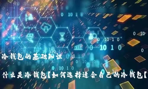 冷钱包的基础知识

什么是冷钱包？如何选择适合自己的冷钱包？
