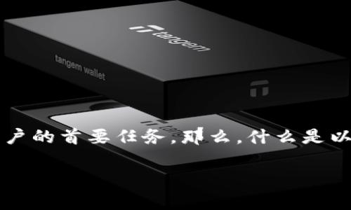 以太坊官方钱包的确是一个大家关注的话题。在这个快速发展的区块链世界中，选择一个安全、便捷的钱包是每个以太坊用户的首要任务。那么，什么是以太坊官方钱包呢？它的特点和优势又有哪些？接下来，我们将深入探讨这个问题，让你对以太坊官方钱包有一个全面的了解。

以太坊官方钱包是什么？你该如何选择最适合自己的钱包？