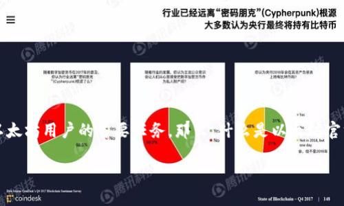 以太坊官方钱包的确是一个大家关注的话题。在这个快速发展的区块链世界中，选择一个安全、便捷的钱包是每个以太坊用户的首要任务。那么，什么是以太坊官方钱包呢？它的特点和优势又有哪些？接下来，我们将深入探讨这个问题，让你对以太坊官方钱包有一个全面的了解。

以太坊官方钱包是什么？你该如何选择最适合自己的钱包？
