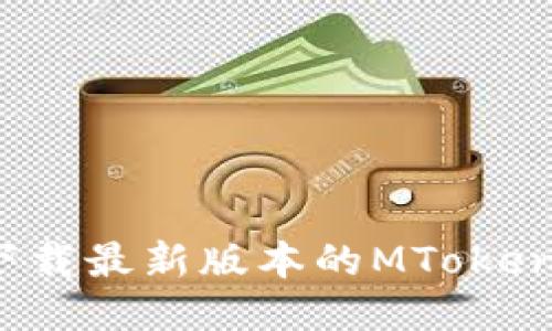 如何下载最新版本的MToken钱包？