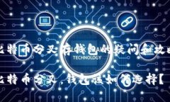 比特币分叉存钱包的疑问和攻略比特币分叉，钱