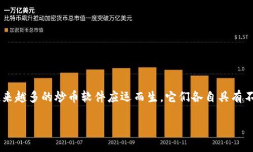 炒币软件app排名是许多投资者在进入加密货币市场之前会关注的一个热门话题。随着数字货币的热潮逐渐升温，越来越多的炒币软件应运而生，它们各自具有不同的功能、特点和用户体验。本文将为您揭示当前热门的炒币软件排名，并分享一些选择合适炒币app时的考量因素。

最受欢迎的炒币软件App排名，你用的哪一款？