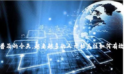 币印钱包（CoinIn Wallet）是一款数字资产管理工具，致力于为用户提供安全、便捷的加密货币交易和DeFi（去中心化金融）服务。在数字货币日益普及的今天，越来越多的人开始关注如何有效地利用自己的数字资产，而DeFi作为一种趋势，正在改变传统金融的面貌。那么，币印钱包在DeFi领域中到底能为我们提供什么样的体验与服务呢？

### 币印钱包如何助力DeFi投资？