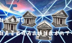 Gatechain公链怎么样？Gatechain公链是否能成为区块