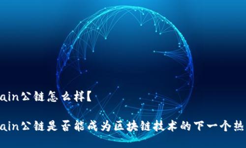Gatechain公链怎么样？

Gatechain公链是否能成为区块链技术的下一个热门选择？