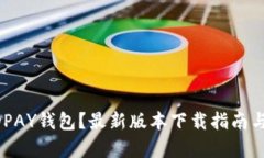为什么选择KDPAY钱包？最新版本下载指南与使用体