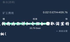取消莱特币钱包密码是很多用户所关心的问题，