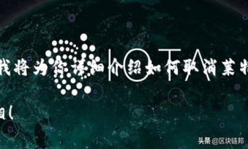 取消莱特币钱包密码是很多用户所关心的问题，在这里，我将为你详细介绍如何取消莱特币钱包的密码设置，以及在这一过程中需要注意的事项。

如何取消莱特币钱包密码？让我们来揭开这个疑问的真相！