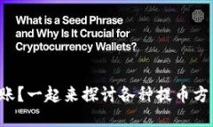 提币一般多久到账？一起来探讨各种提币方式的